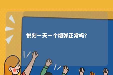 悦刻一天一个烟弹正常吗�？ 
