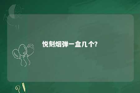 悦刻烟弹一盒几个	？ 